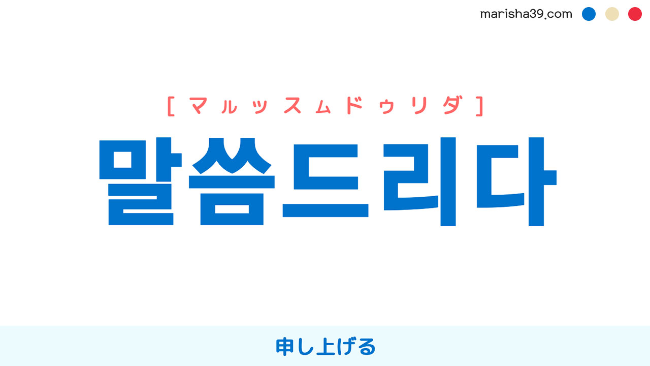 韓国語ハングル 말씀드리다 [マルッスムドゥリダ] 申し上げる 意味・活用・読み方と音声発音