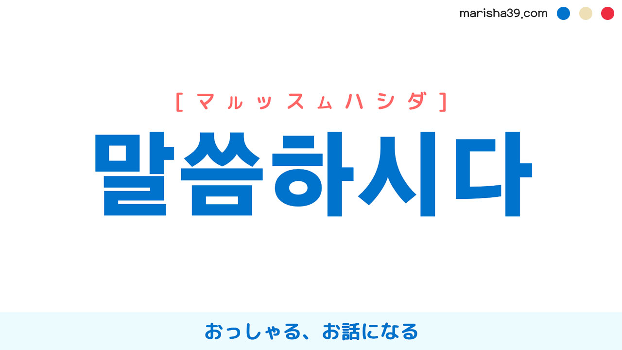 韓国語【말씀하시다】[マルッスムハシダ] [マルッスマシダ] おっしゃる、お話になる