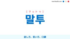 韓国語ハングル 말투 [マルトゥ] 話し方、言い方、口調 意味・活用・表現例と音声発音