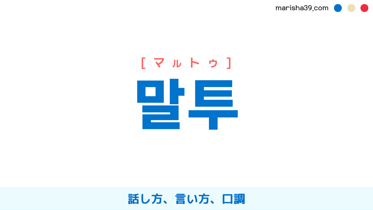 韓国語ハングル 말투 [マルトゥ] 話し方、言い方、口調 意味・活用・表現例と音声発音