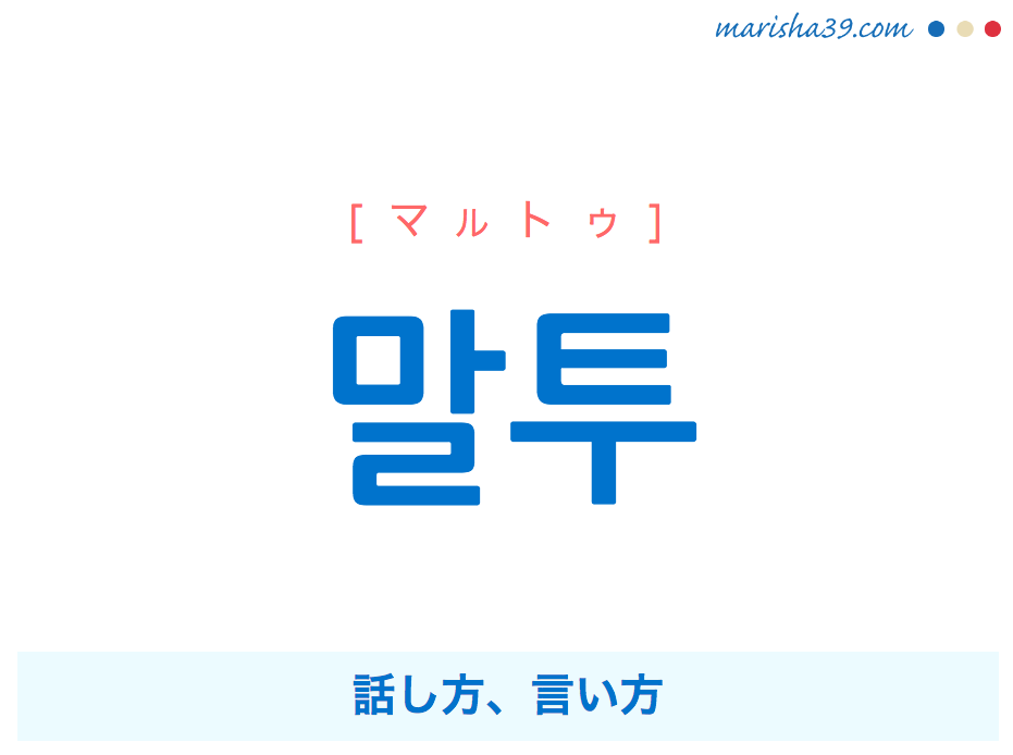 韓国語単語 ハングル 말투 マルトゥ 話し方 言い方 意味 活用 読み方と音声発音 韓国語勉強marisha