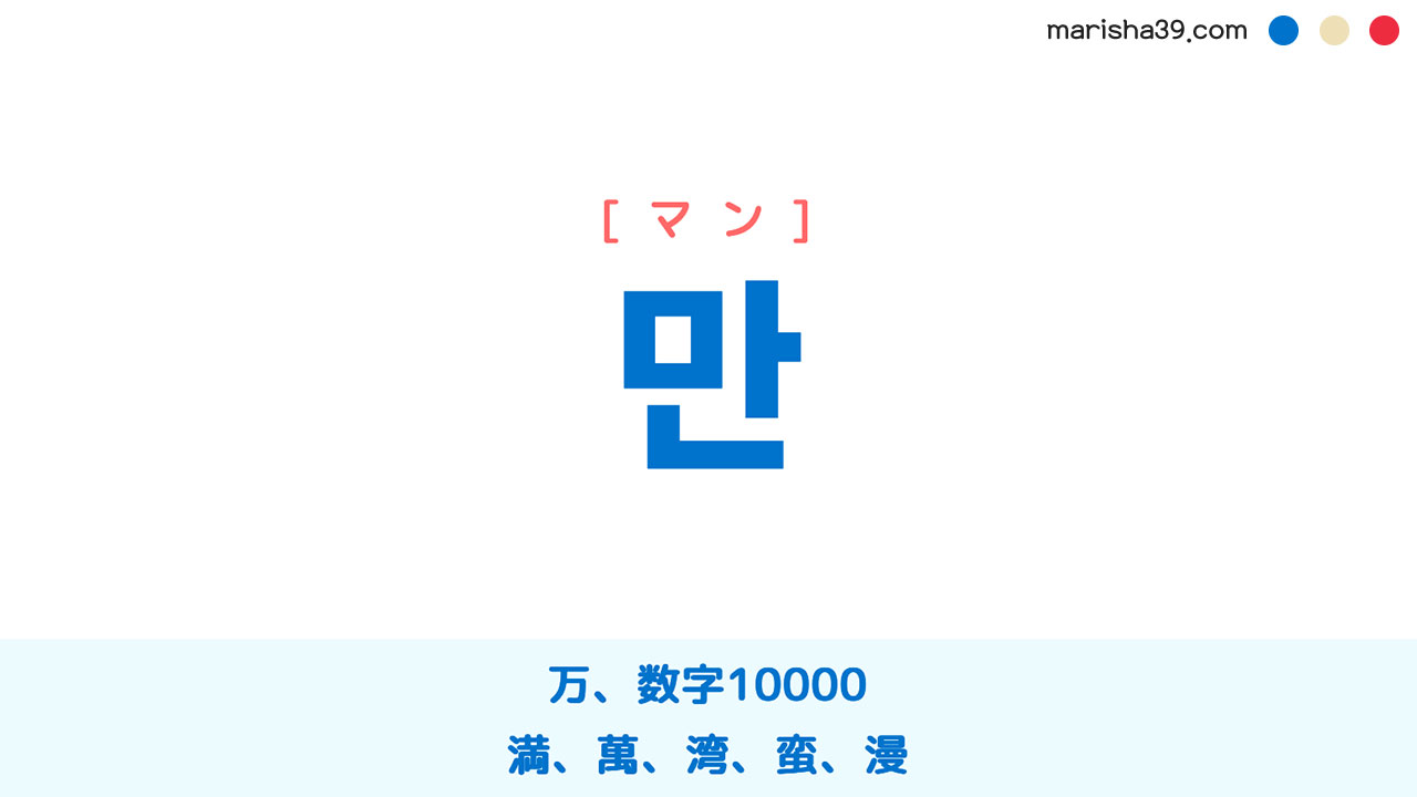 韓国語ハングル 만 [マン] 万、数字10000、満、萬、湾、蛮、漫 意味・活用・表現例と音声発音