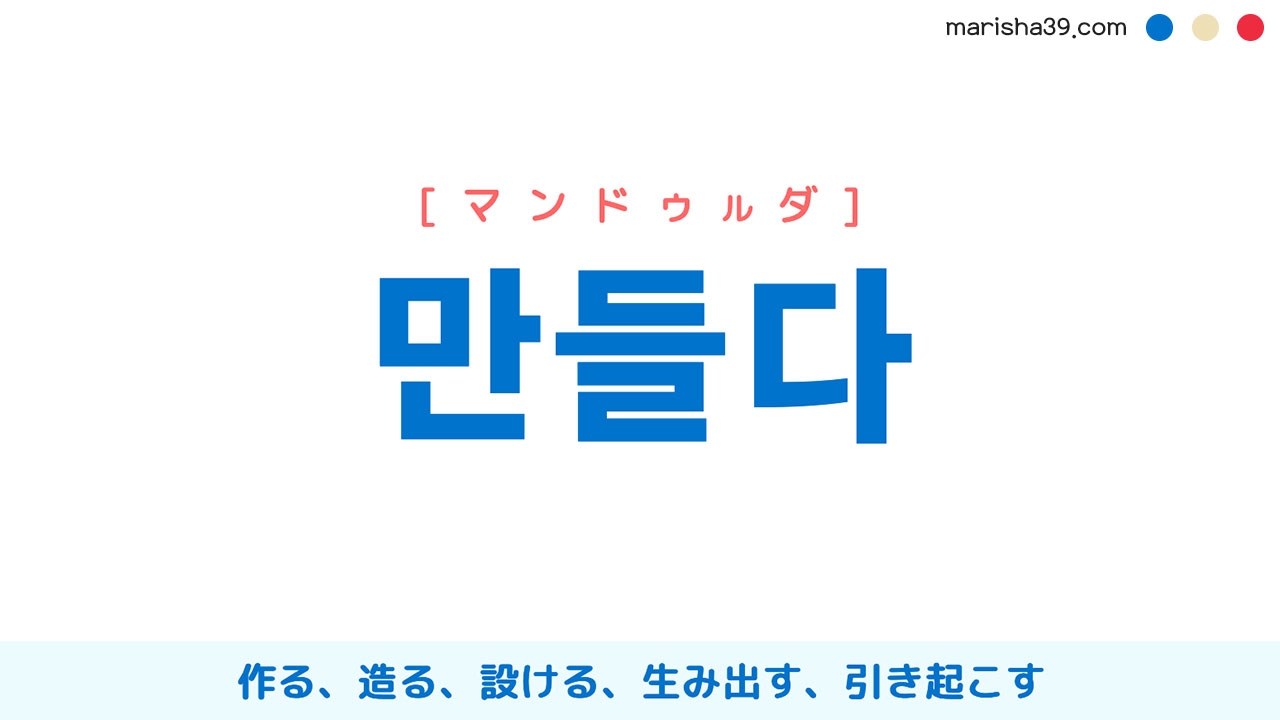 韓国語単語 ハングル 만들다 作る 造る にする マンドゥルダ 意味 活用 発音 韓国語勉強marisha