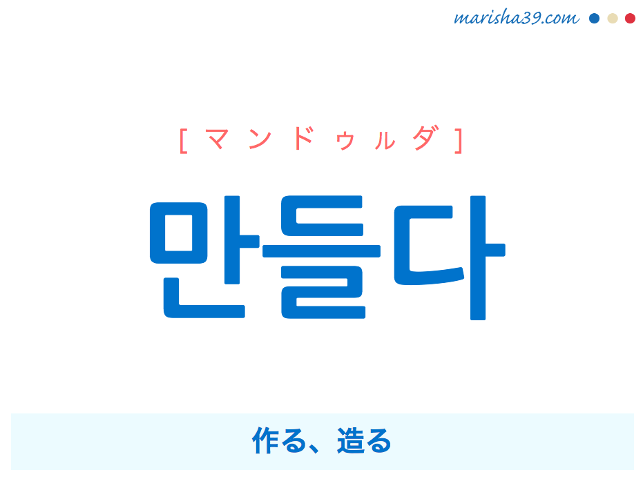 韓国語単語 ハングル 만들다 作る 造る にする マンドゥルダ 意味 活用 発音 韓国語勉強marisha