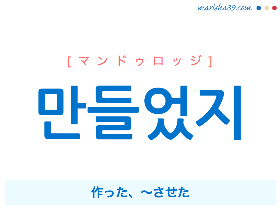 韓国語で表現 만들었지 [マンドゥロッジ] 作った、～させた 歌詞で勉強