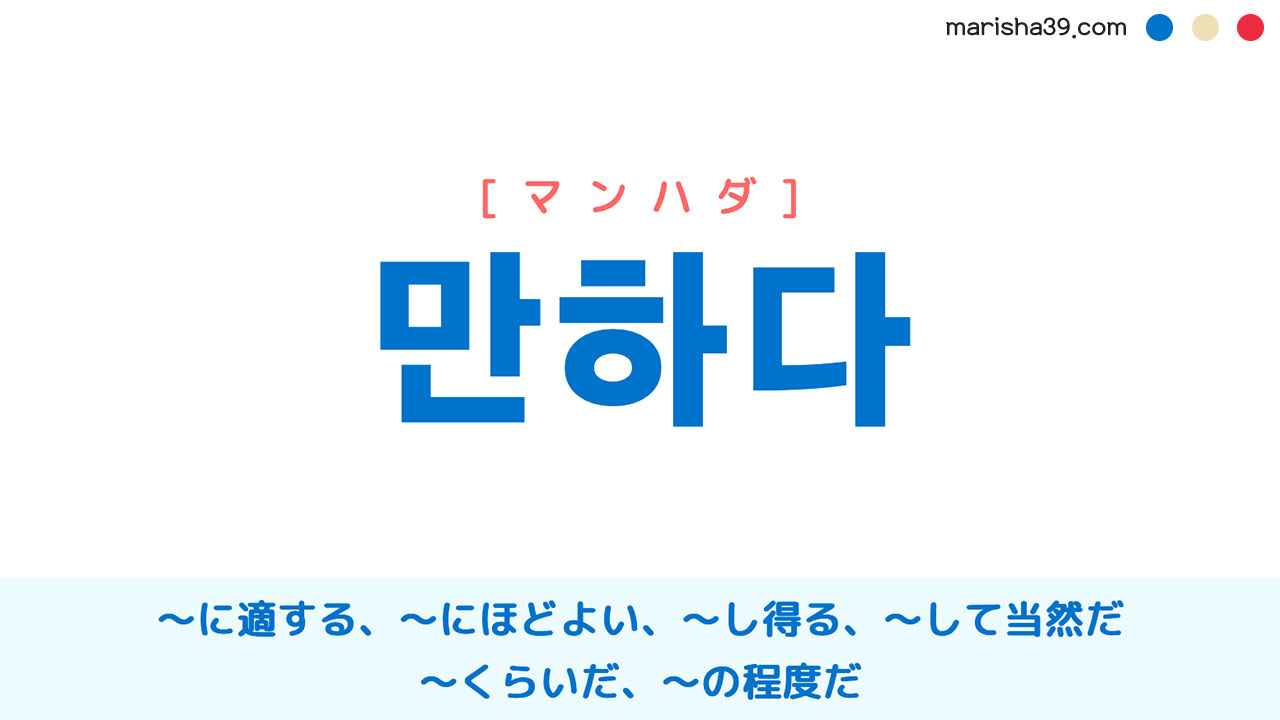 韓国語補助形容詞 만하다 〜に適する、〜に値する、〜して当然だ、〜くらいだ、〜の程度だ 使い方と例一覧