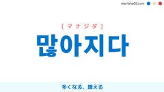 韓国語単語勉強 많아지다 [マナジダ] 多くなる、増える 意味・活用・読み方と音声発音