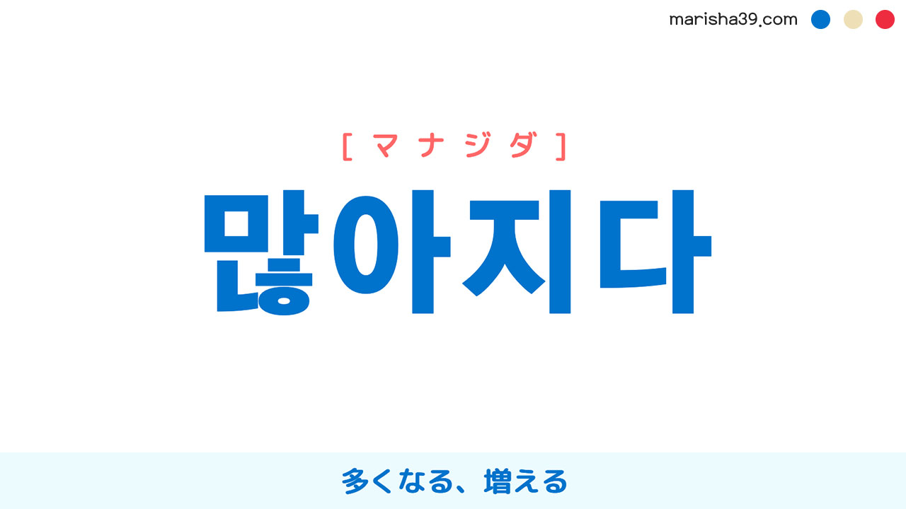 韓国語単語勉強 많아지다 [マナジダ] 多くなる、増える 意味・活用・読み方と音声発音
