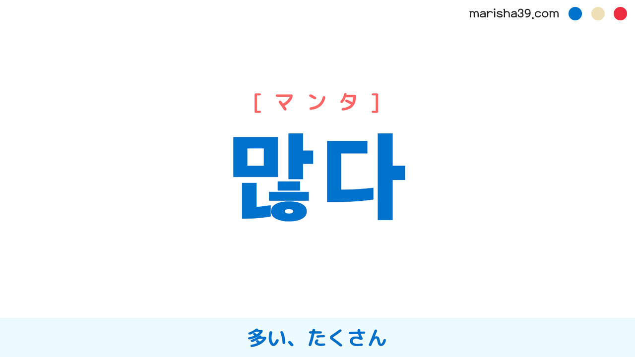 韓国語単語勉強 많다 [マンタ] 多い、たくさん 意味・活用・読み方と音声発音