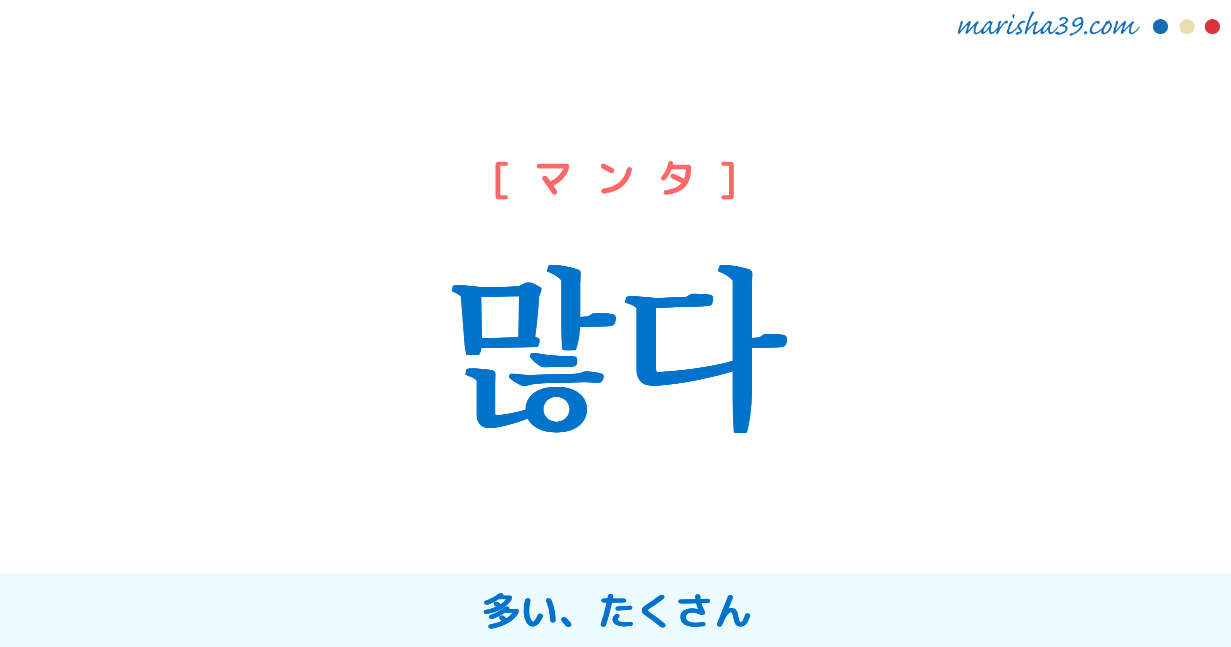 韓国語単語勉強 많다 マンタ 多い たくさん 意味 活用 読み方と音声発音 韓国語勉強marisha