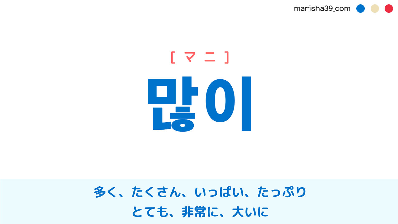 韓国語 많이 マニ 多く たくさん いっぱい とても 意味 活用 読み方と音声発音 韓国語勉強marisha