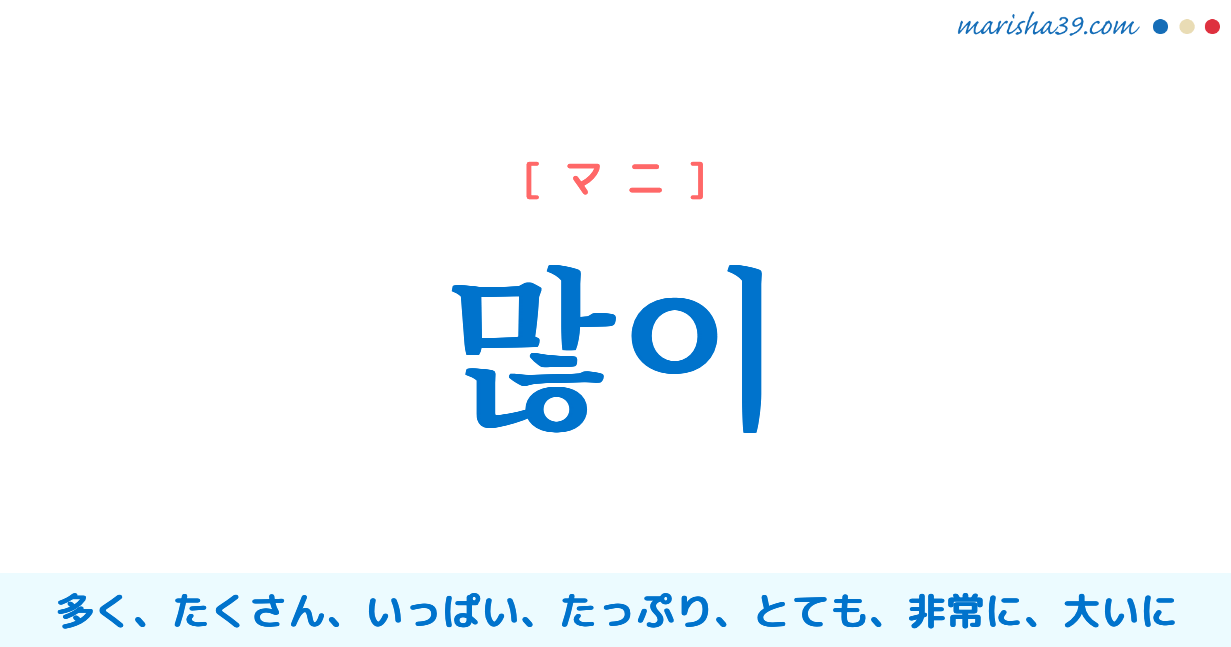 韓国語 ハングル 많이 マニ 多く たくさん いっぱい とても 意味 活用 読み方と音声発音 Marisha