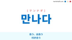 韓国語単語勉強 만나다 [マンナダ] 会う、出会う、付き合う 意味・活用・読み方と音声発音