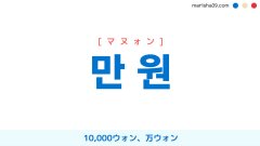 韓国語単語・ハングル 만원 [マヌォン] 10,000ウォン、万ウォン 意味・活用・読み方と音声発音