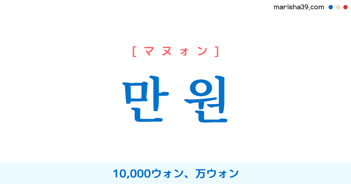 韓国語単語 ハングル 만원 マヌォン 10 000ウォン 万ウォン 意味 活用 読み方と音声発音 Marisha