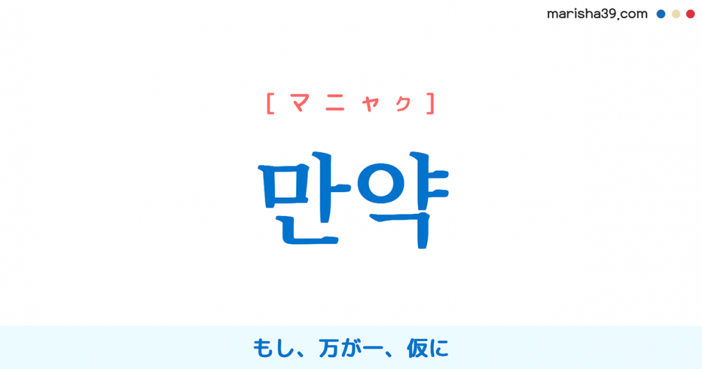 韓国語単語勉強 만약 マニャク もし 万が一 仮に 意味 活用 読み方と音声発音 韓国語勉強marisha