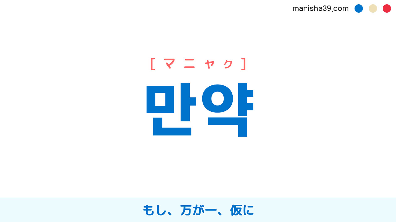韓国語単語勉強 만약 [マニャク] もし、万が一、仮に 意味・活用・読み方と音声発音