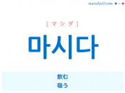 韓国語単語・ハングル 마시다 [マシダ] 飲む、吸う 意味・活用・読み方と音声発音