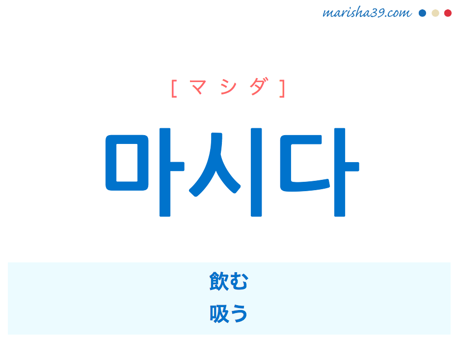 韓国語単語・ハングル 마시다 [マシダ] 飲む、吸う 意味・活用・読み方と音声発音