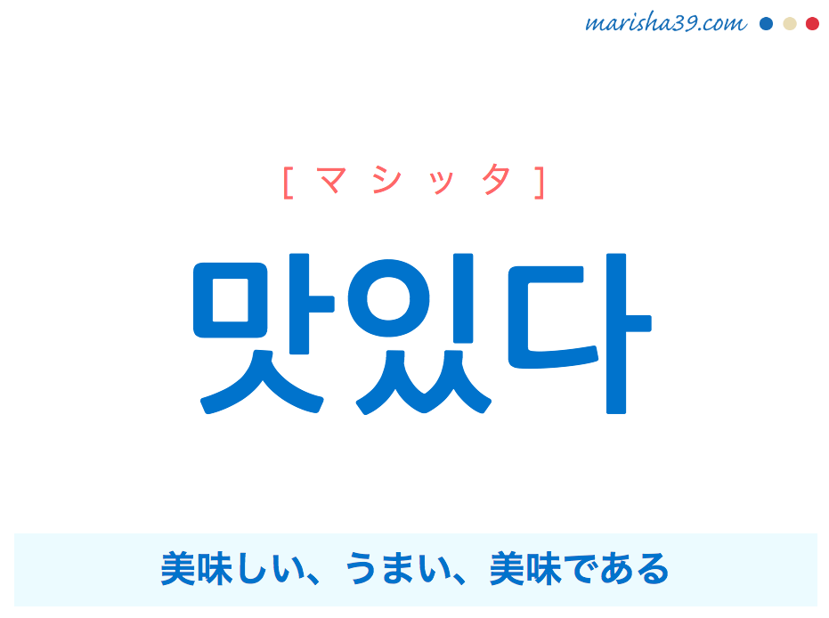 韓国語単語 ハングル 맛있다 マシッタ 美味しい うまい 美味だ 意味 活用 読み方と音声発音 韓国語勉強marisha