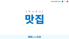 韓国語ハングル 맛집 [マッチプ] 美味しいお店 意味・活用・表現例と音声発音