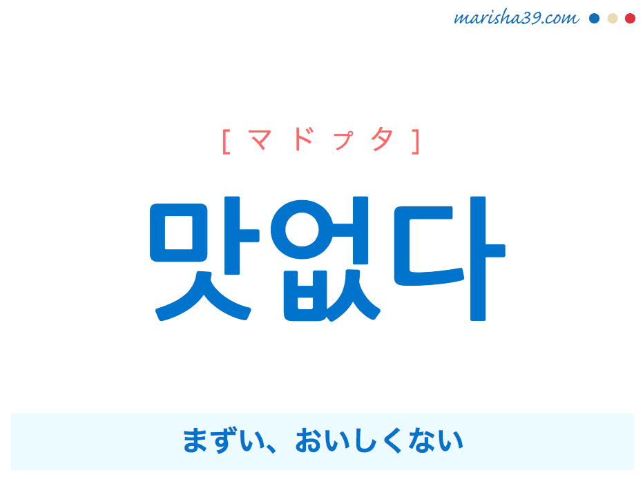 韓国語・ハングル 맛없다 [マドプタ] まずい、おいしくない 意味・活用・読み方と音声発音