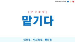 韓国語単語勉強 맡기다 [マッキダ] 任せる、ゆだねる、預ける 意味・活用・読み方と音声発音