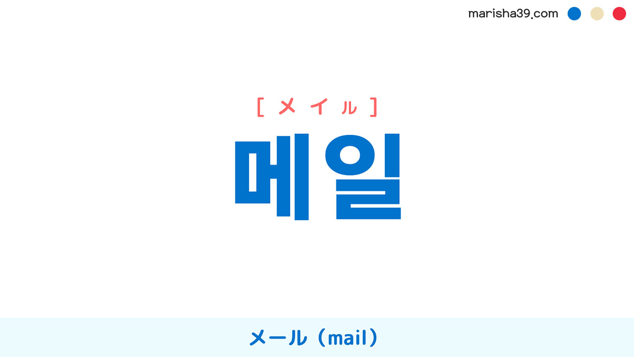 韓国語ハングル 메일 [メイル] メール（mail） 意味・活用・表現例と音声発音