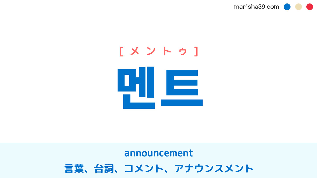 韓国語単語勉強 멘트 [メントゥ] announcement 意味・活用・読み方と音声発音