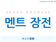韓国語で表現 멘트 장전 [メントゥ チャンジョン] メント装填 歌詞で勉強