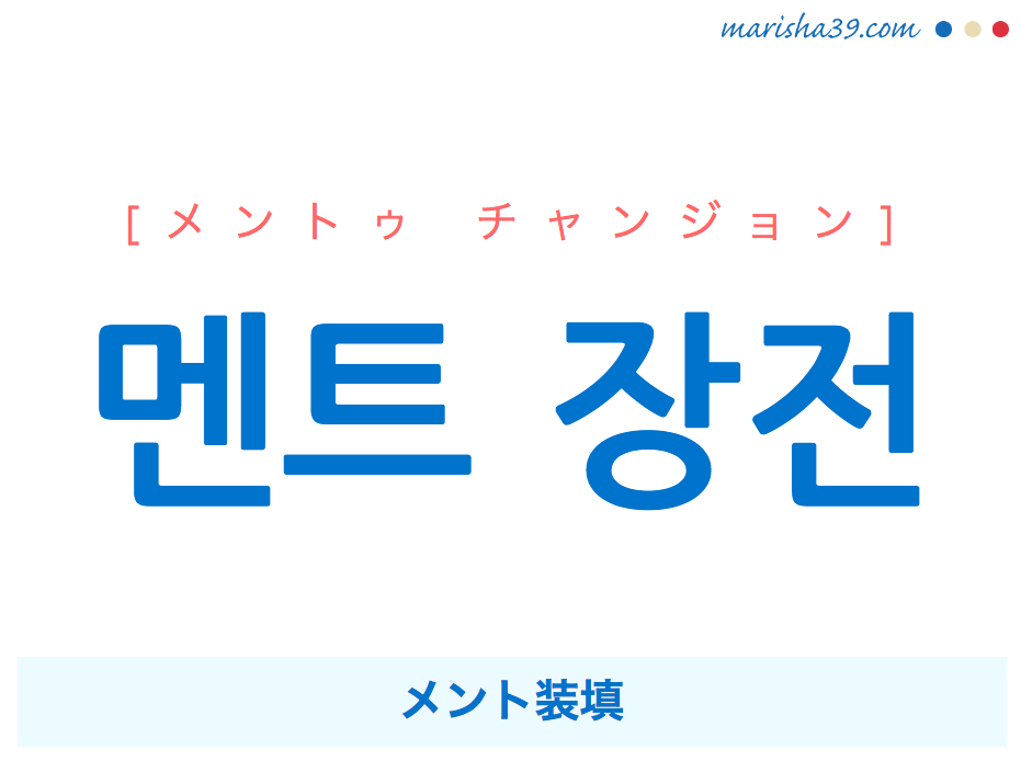 韓国語で表現 멘트 장전 メントゥ チャンジョン メント装填 歌詞で勉強 韓国語勉強marisha