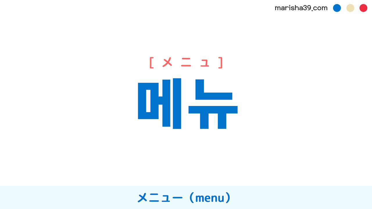 韓国語ハングル 메뉴 [メニュ] メニュー（menu） 意味・活用・表現例と音声発音