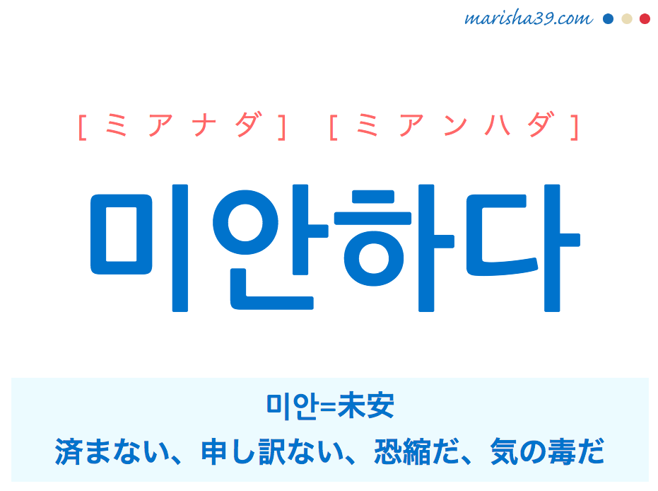韓国語単語 미안하다 ミアナダ 済まない 申し訳ない 気の毒だ 意味 活用 読み方と音声発音 韓国語勉強marisha