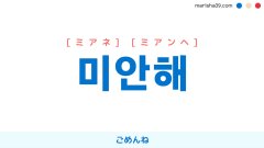 韓国語表現【미안해】ごめんね [ミアネ] [ミアンヘ] 歌詞で勉強