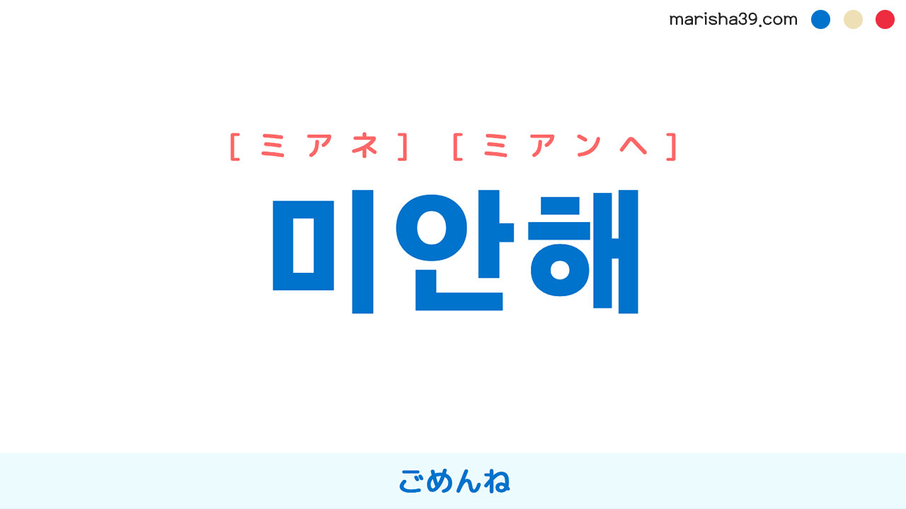 韓国語表現【미안해】ごめんね [ミアネ] [ミアンヘ] 歌詞で勉強