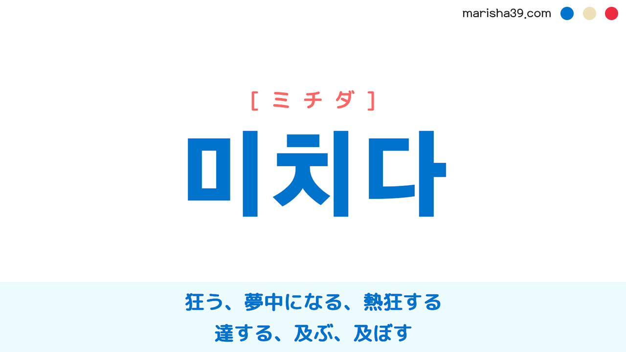 韓国語単語勉強 미치다 ミチダ 狂う 発狂する 夢中になる 達する 及ぼす 意味 活用 音声発音 韓国語勉強marisha