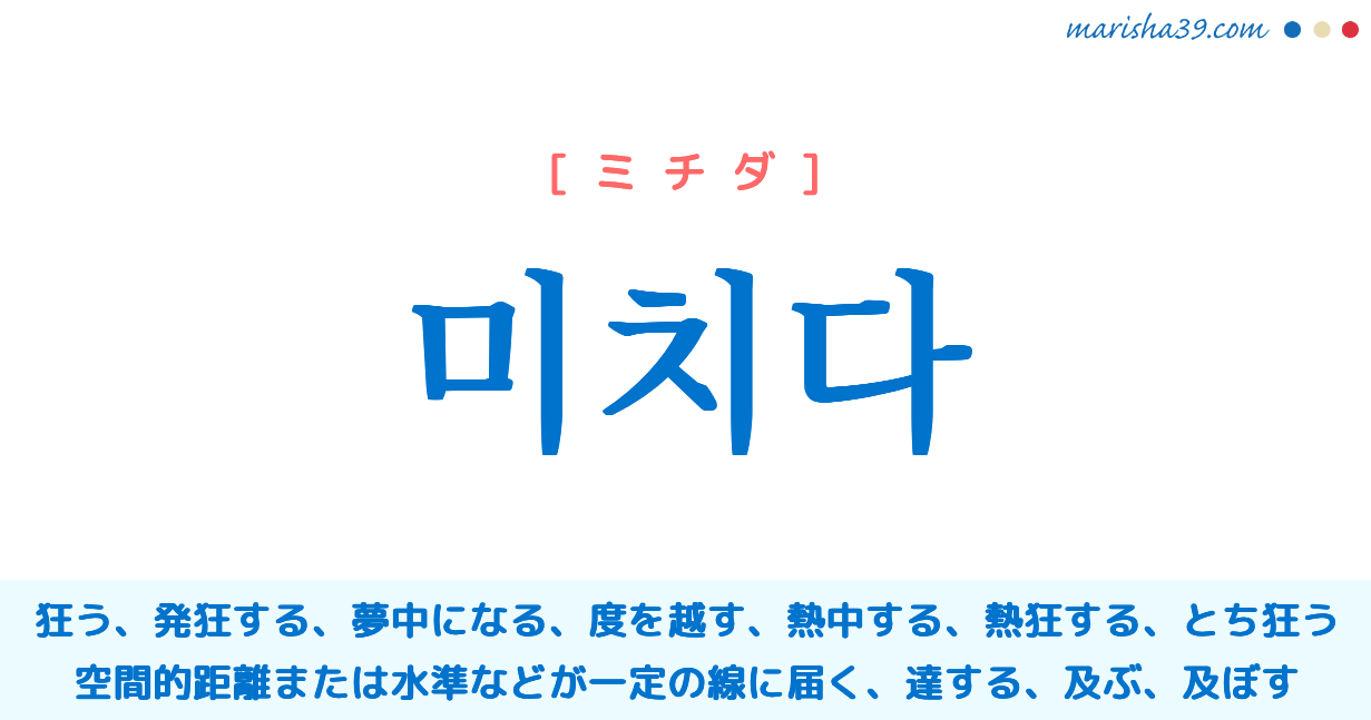 韓国語単語勉強 미치다 ミチダ 狂う 発狂する 夢中になる 達する 及ぼす 意味 活用 音声発音 韓国語勉強marisha