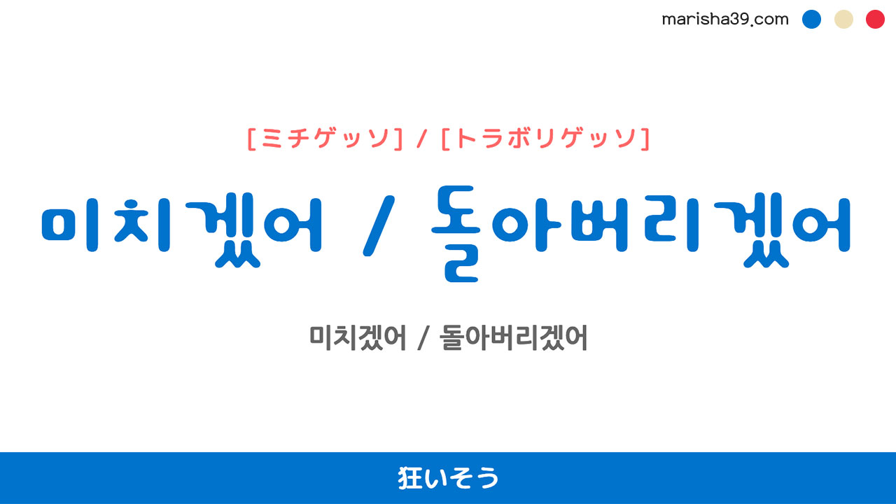 韓国語表現を歌詞で勉強 미치겠어 돌아버리겠어 とは 狂いそう ミチゲッソ トラボリゲッソ 韓国語勉強marisha