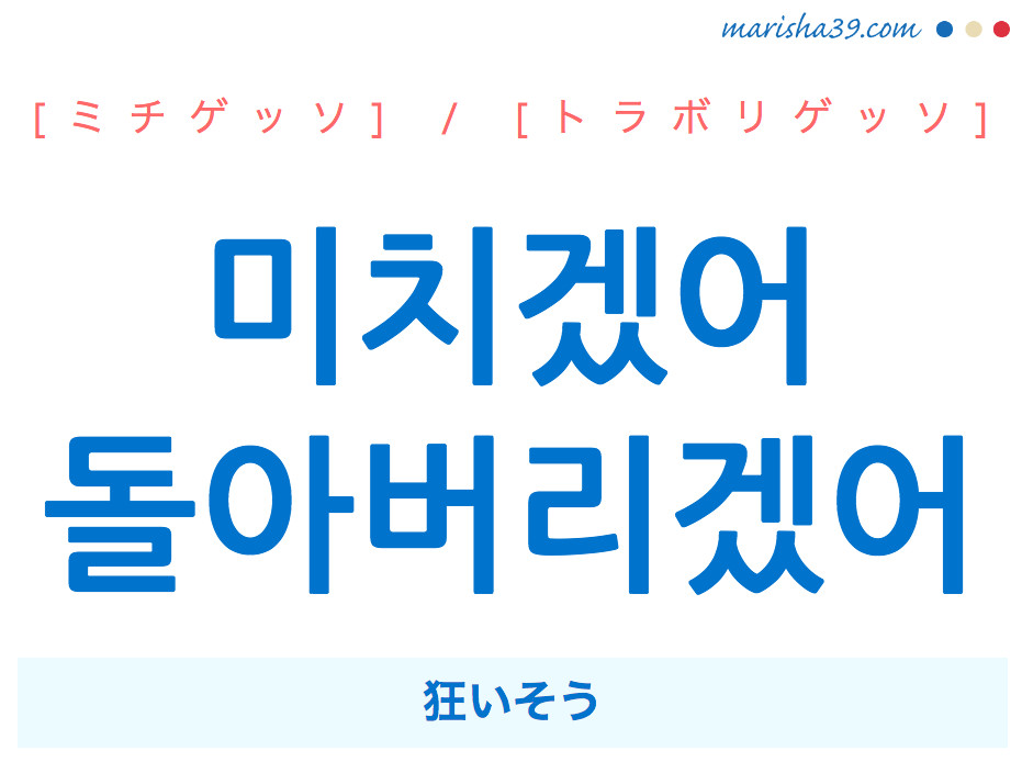 韓国語表現 미치겠어 돌아버리겠어 狂いそう ミチゲッソ トラボリゲッソ 歌詞を例にプチ解説 韓国語勉強marisha