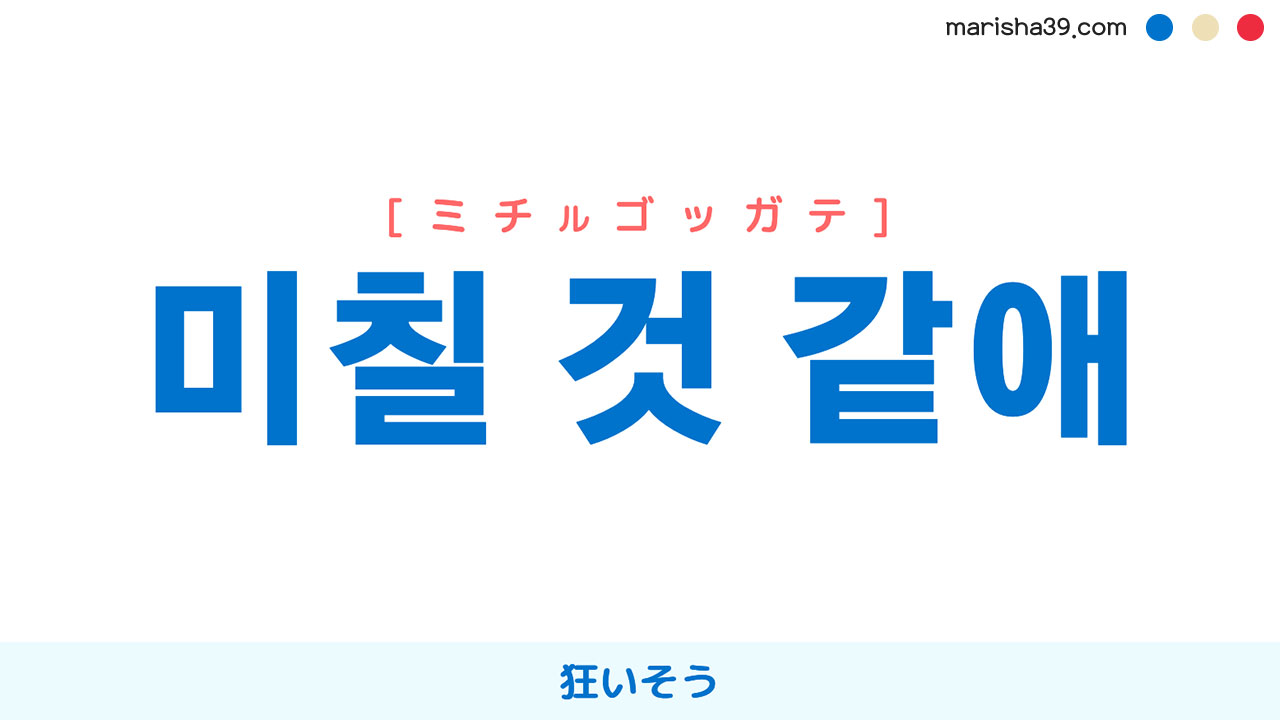 韓国語表現【미칠 것 같애】狂いそう [ミチルゴッガテ] 歌詞で勉強