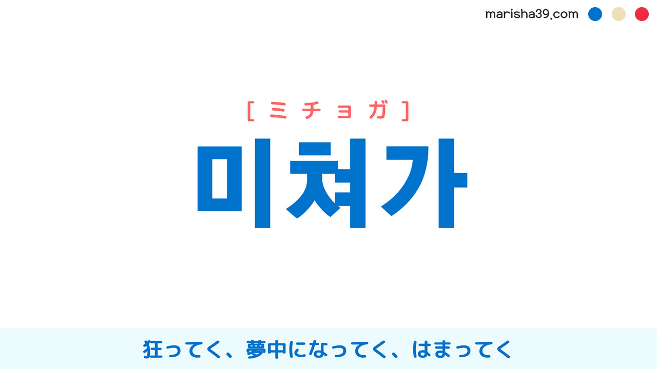 韓国語表現【미쳐가】狂ってく、夢中になってく、はまってく [ミチョガ] 歌詞で勉強