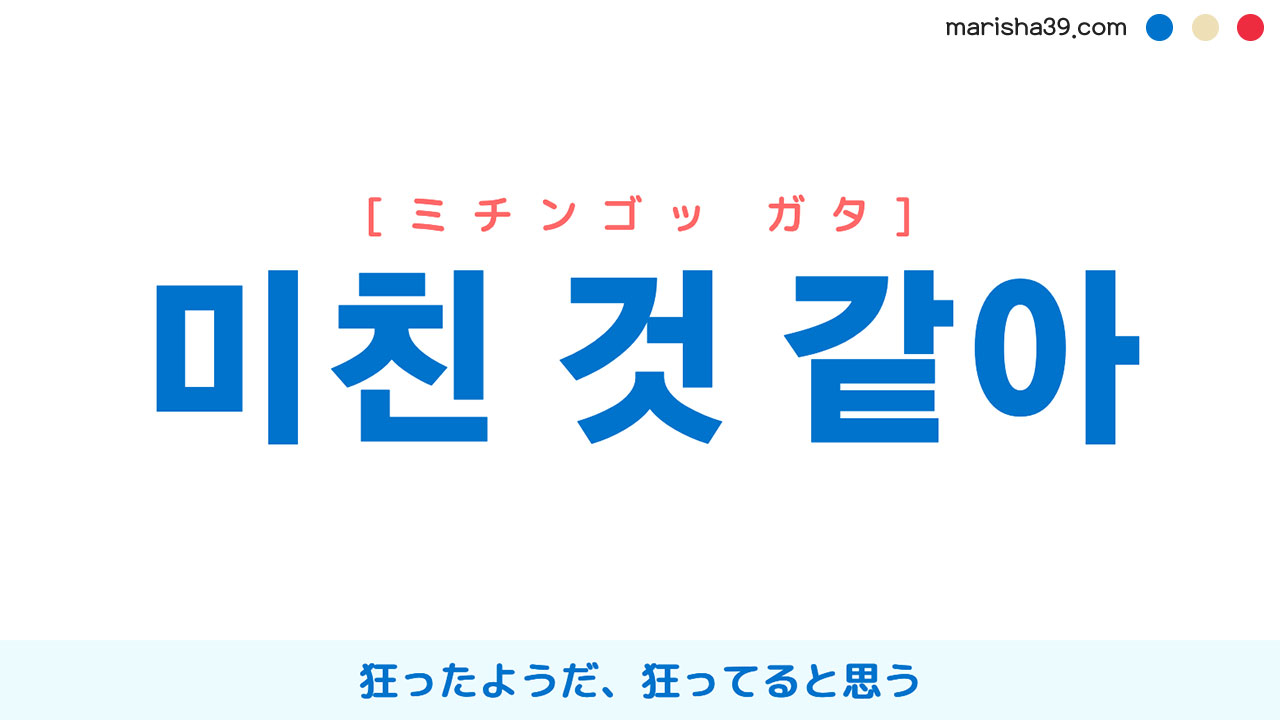 韓国語表現【미친 것 같아】狂ったようだ、狂ってると思う [ミチンゴッ ガタ] 歌詞で勉強
