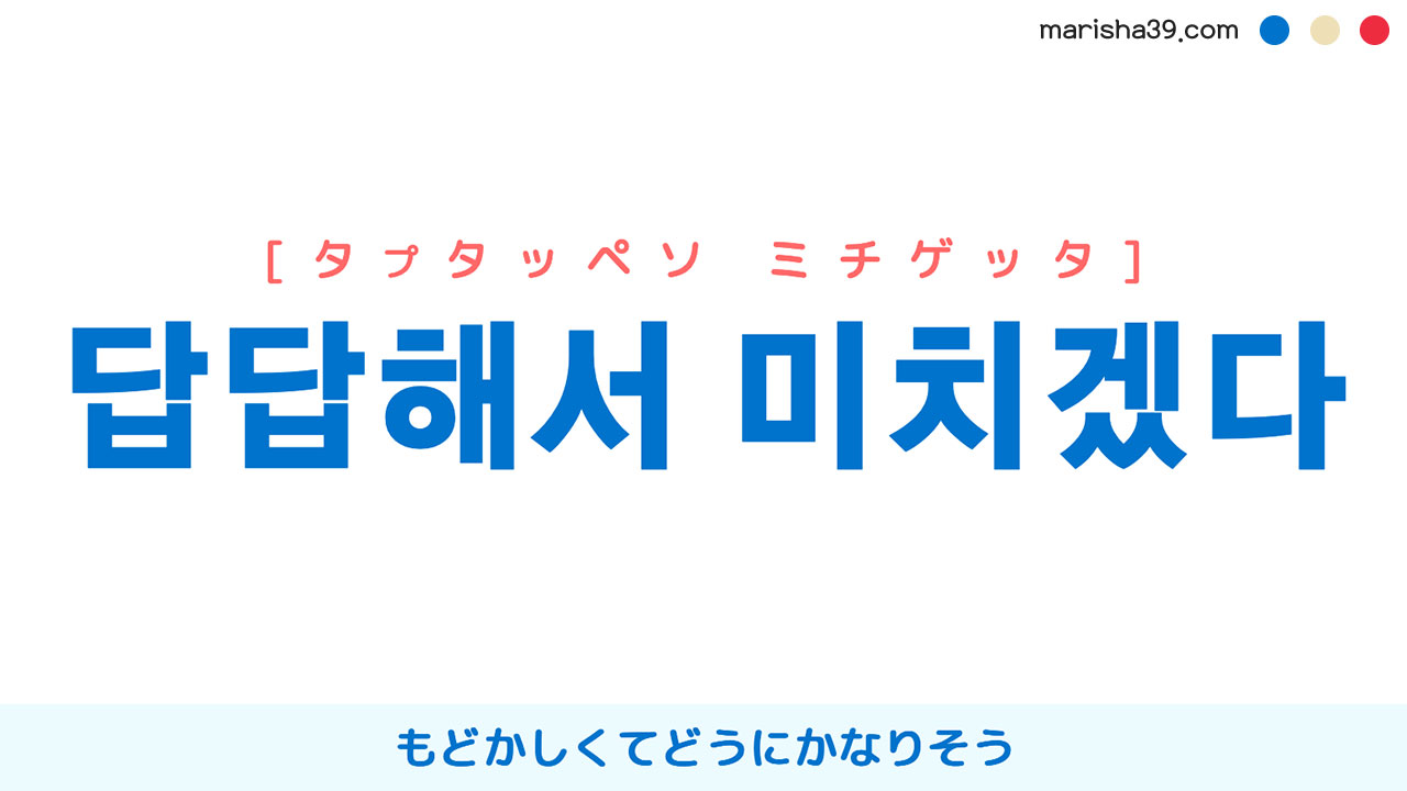 韓国語表現【답답해서 미치겠다】もどかしくてどうにかなりそう [タプタッペソ ミチゲッタ] 歌詞で勉強