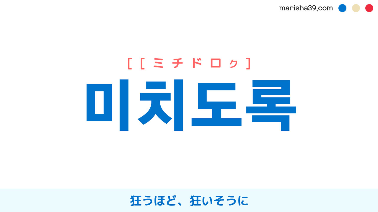 韓国語表現 미치도록 狂うほど 狂いそうに ミチドロク 歌詞で勉強 韓国語勉強marisha