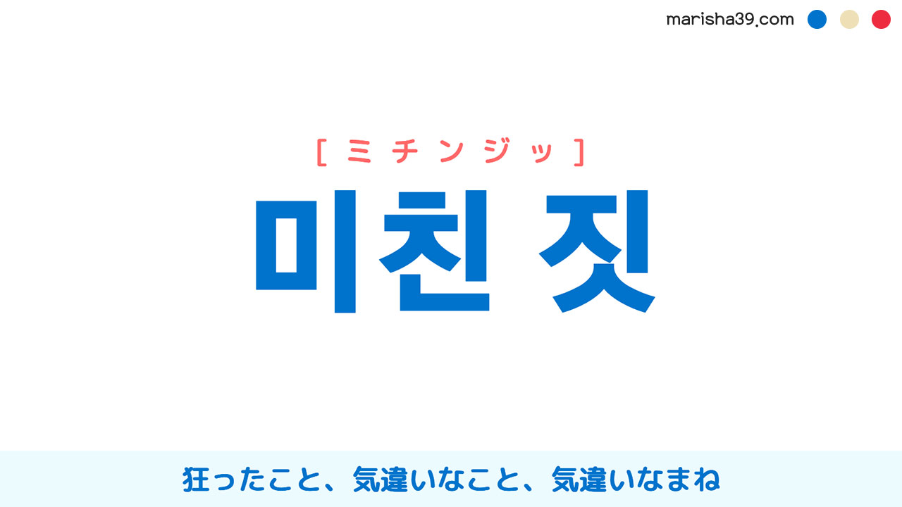 韓国語表現【미친 짓】狂ったこと、気違いなこと、気違いなまね [ミチンジッ] 歌詞で勉強
