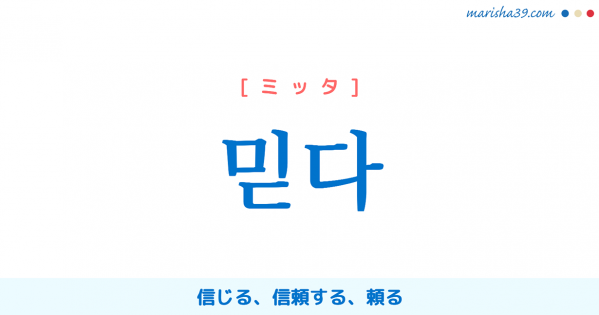 韓国語単語勉強 믿다 [ミッタ] 信じる、信頼する、頼る 意味・活用・読み方と音声発音
