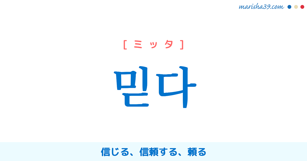 韓国語単語勉強 믿다 ミッタ 信じる 信頼する 頼る 意味 活用 読み方と音声発音 韓国語勉強marisha