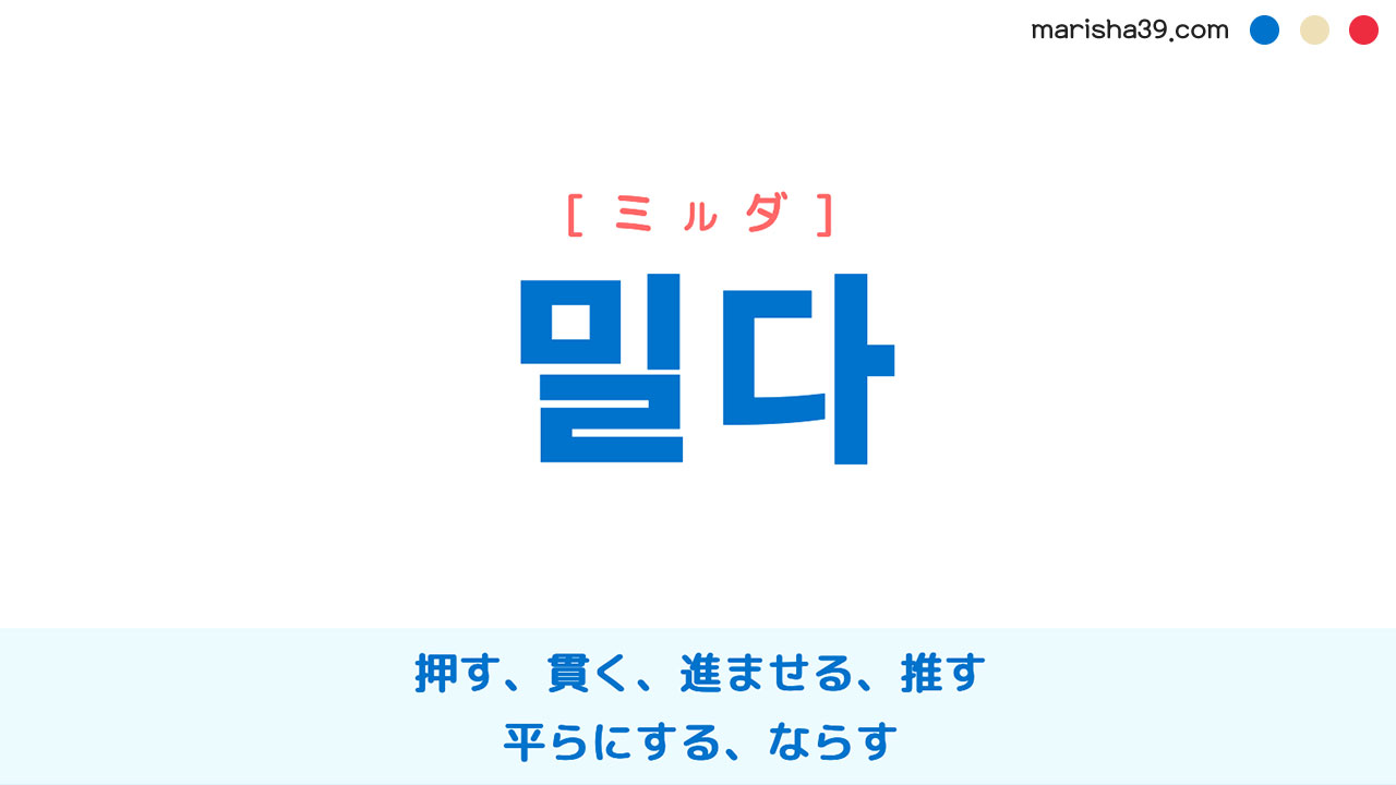 韓国語ハングル 밀다 [ミルダ] 押す、貫く、推す、平らにする 意味・活用・読み方と音声発音