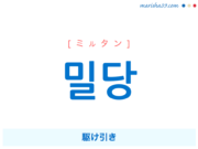 韓国語単語・ハングル 밀당 [ミルタン] 駆け引き 意味・活用・読み方と音声発音