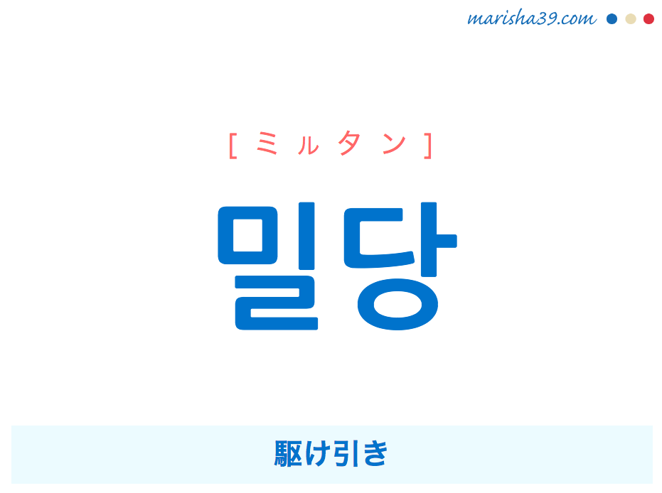 韓国語単語・ハングル 밀당 [ミルタン] 駆け引き 意味・活用・読み方と音声発音